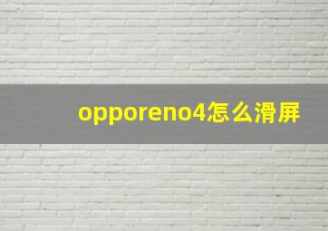 opporeno4怎么滑屏