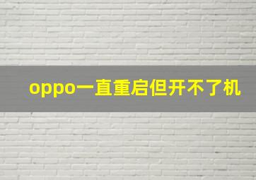 oppo一直重启但开不了机