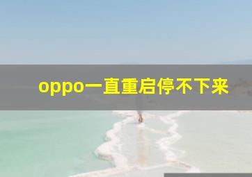 oppo一直重启停不下来