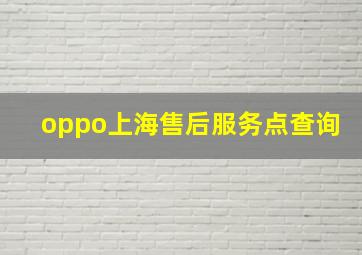 oppo上海售后服务点查询