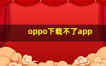 oppo下载不了app