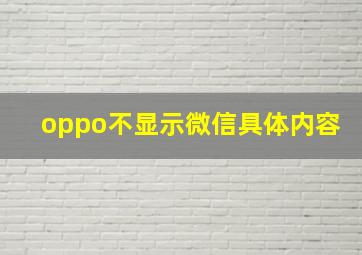 oppo不显示微信具体内容