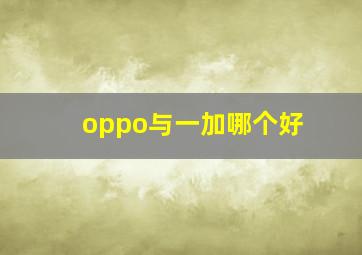 oppo与一加哪个好