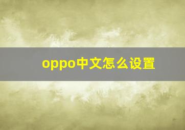 oppo中文怎么设置