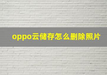 oppo云储存怎么删除照片