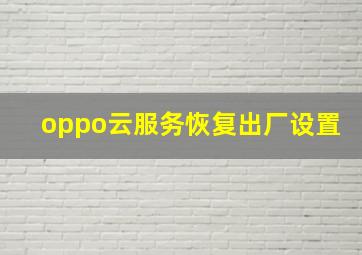 oppo云服务恢复出厂设置