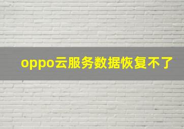 oppo云服务数据恢复不了