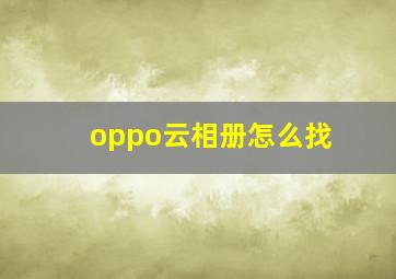 oppo云相册怎么找