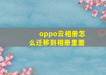 oppo云相册怎么迁移到相册里面