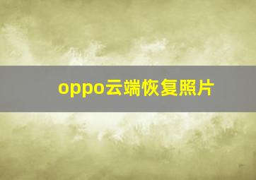 oppo云端恢复照片