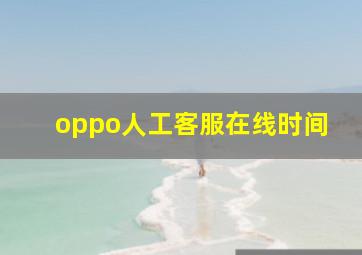 oppo人工客服在线时间