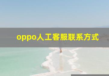 oppo人工客服联系方式