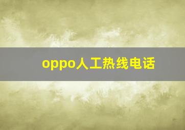 oppo人工热线电话