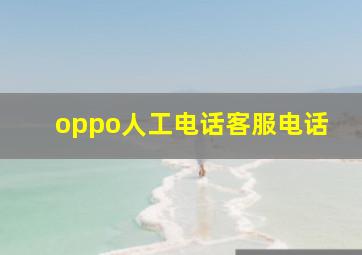 oppo人工电话客服电话