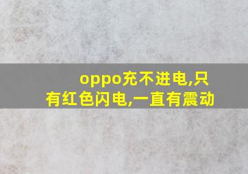 oppo充不进电,只有红色闪电,一直有震动