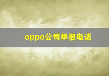 oppo公司举报电话