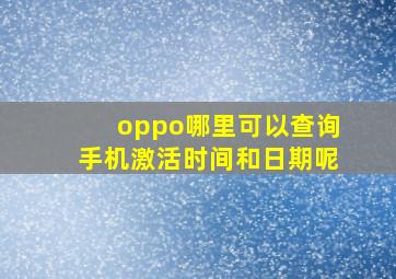 oppo哪里可以查询手机激活时间和日期呢