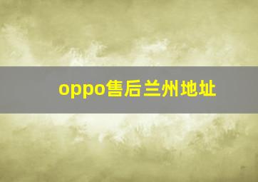 oppo售后兰州地址