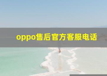 oppo售后官方客服电话