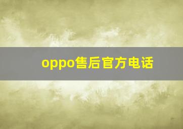 oppo售后官方电话