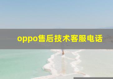 oppo售后技术客服电话