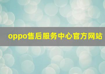 oppo售后服务中心官方网站