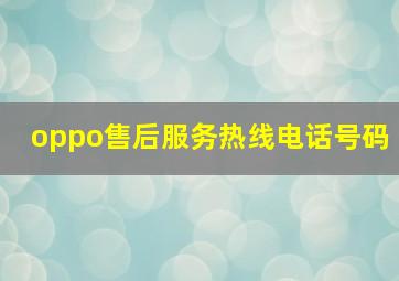 oppo售后服务热线电话号码