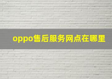 oppo售后服务网点在哪里