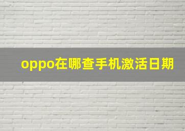 oppo在哪查手机激活日期