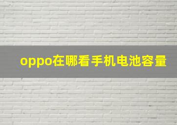 oppo在哪看手机电池容量