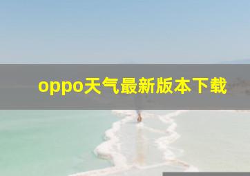 oppo天气最新版本下载