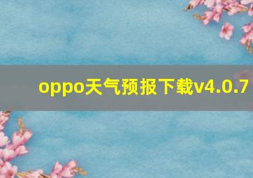 oppo天气预报下载v4.0.7