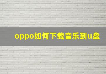 oppo如何下载音乐到u盘