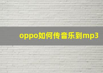 oppo如何传音乐到mp3