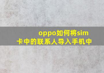 oppo如何将sim卡中的联系人导入手机中