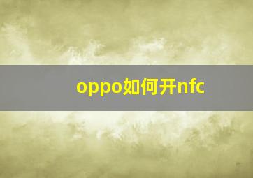 oppo如何开nfc