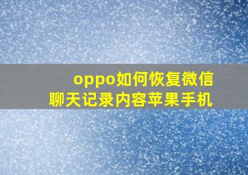 oppo如何恢复微信聊天记录内容苹果手机