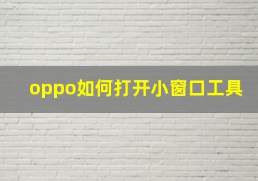 oppo如何打开小窗口工具