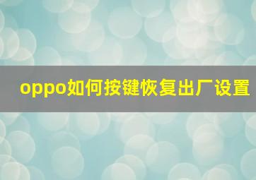 oppo如何按键恢复出厂设置