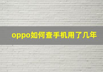 oppo如何查手机用了几年