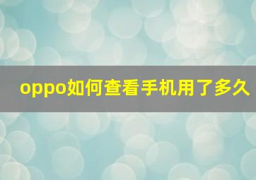 oppo如何查看手机用了多久