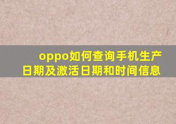 oppo如何查询手机生产日期及激活日期和时间信息