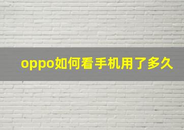 oppo如何看手机用了多久