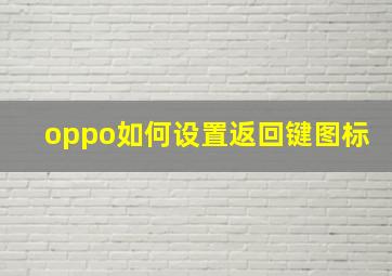 oppo如何设置返回键图标