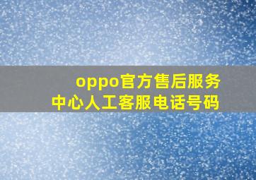 oppo官方售后服务中心人工客服电话号码