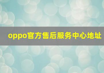 oppo官方售后服务中心地址