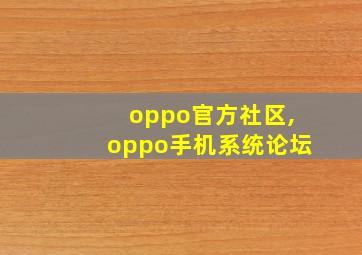 oppo官方社区,oppo手机系统论坛