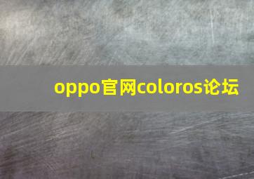 oppo官网coloros论坛