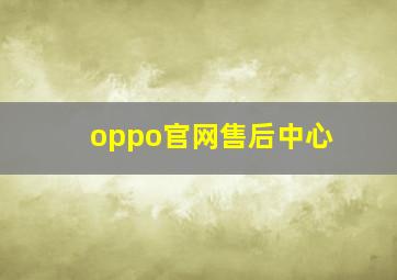 oppo官网售后中心