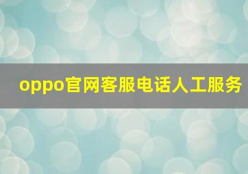 oppo官网客服电话人工服务